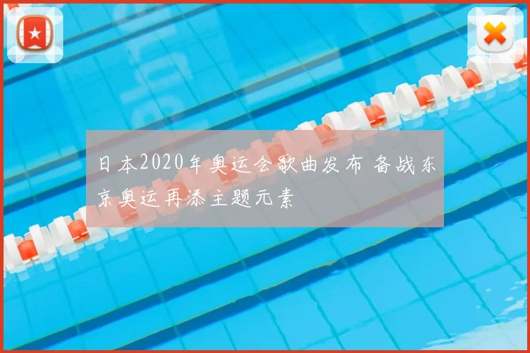 日本2020年奥运会歌曲发布 备战东京奥运再添主题元素
