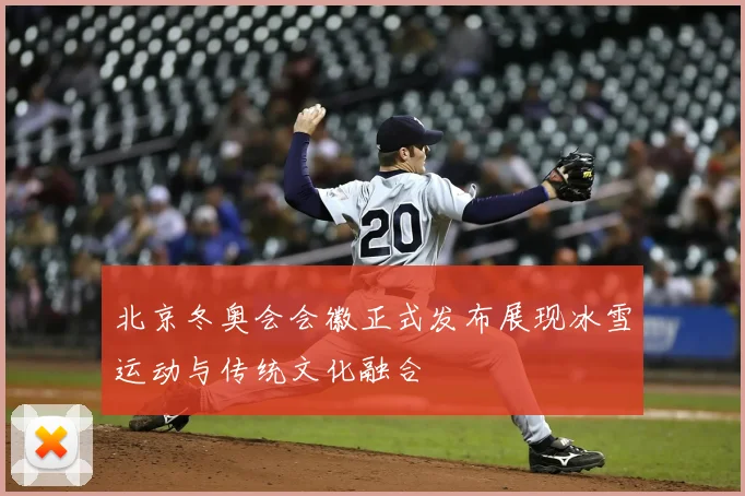 北京冬奥会会徽正式发布展现冰雪运动与传统文化融合