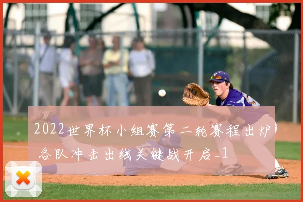 2022世界杯小组赛第二轮赛程出炉 各队冲击出线关键战开启_1