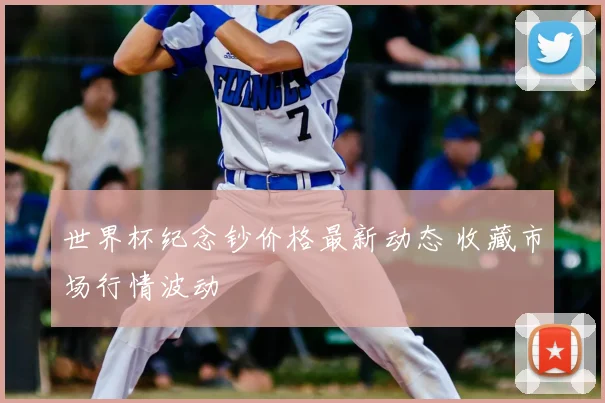 世界杯纪念钞价格最新动态 收藏市场行情波动