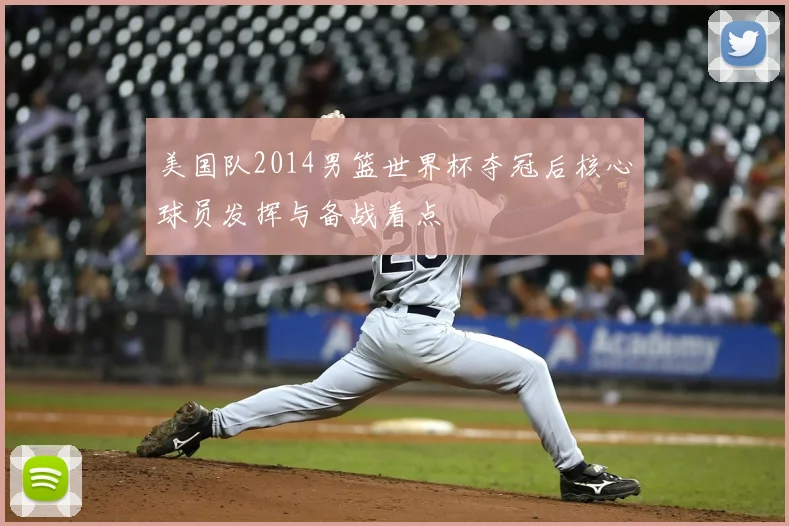 美国队2014男篮世界杯夺冠后核心球员发挥与备战看点