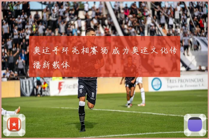 奥运手环亮相赛场 成为奥运文化传播新载体