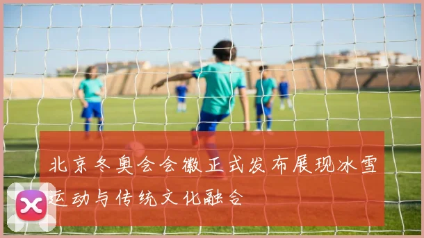 北京冬奥会会徽正式发布展现冰雪运动与传统文化融合