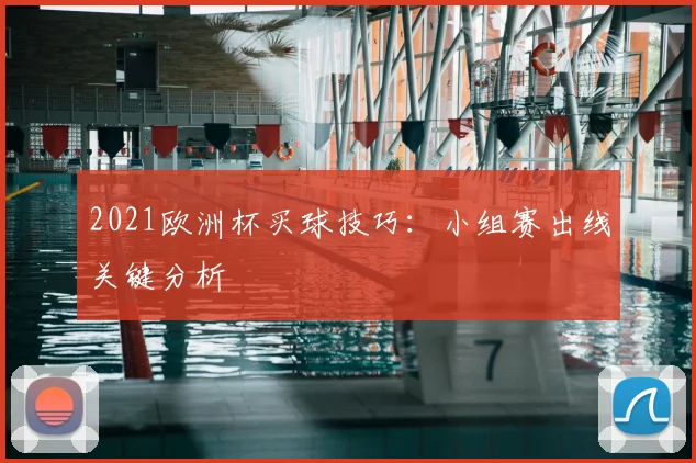 2021欧洲杯买球技巧:小组赛出线关键分析