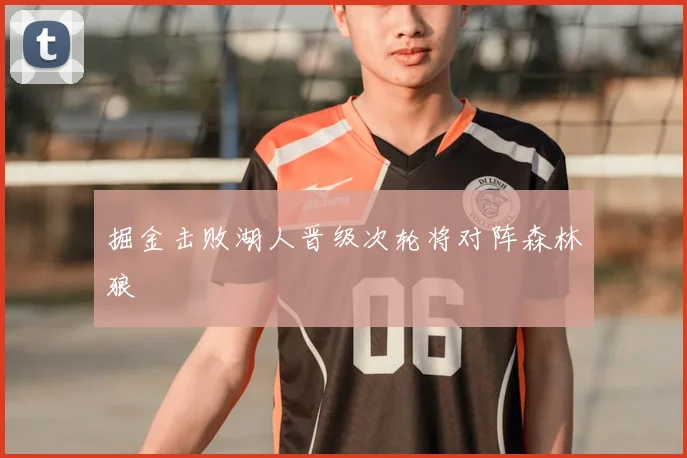 掘金击败湖人晋级次轮将对阵森林狼