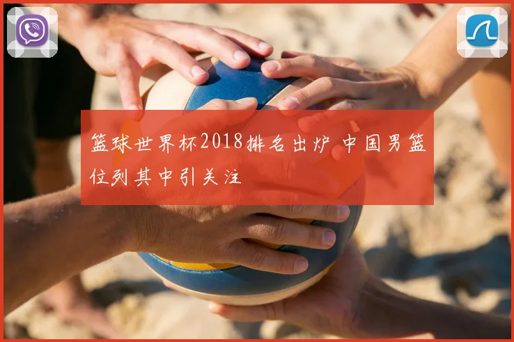 篮球世界杯2018排名出炉 中国男篮位列其中引关注