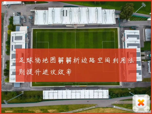 足球场地图解解析边路空间利用法则提升进攻效率