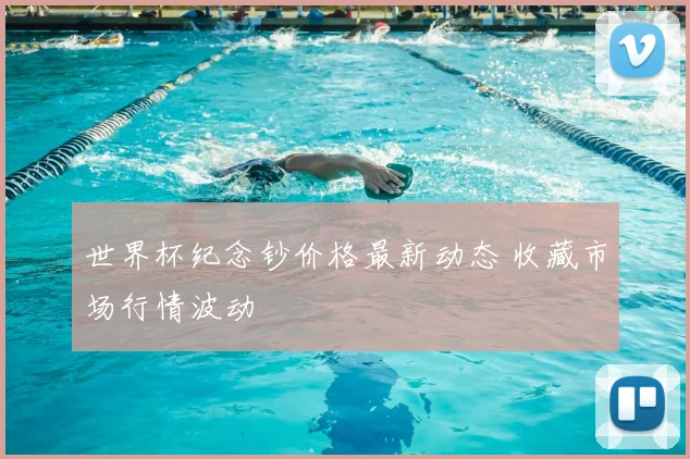 世界杯纪念钞价格最新动态 收藏市场行情波动