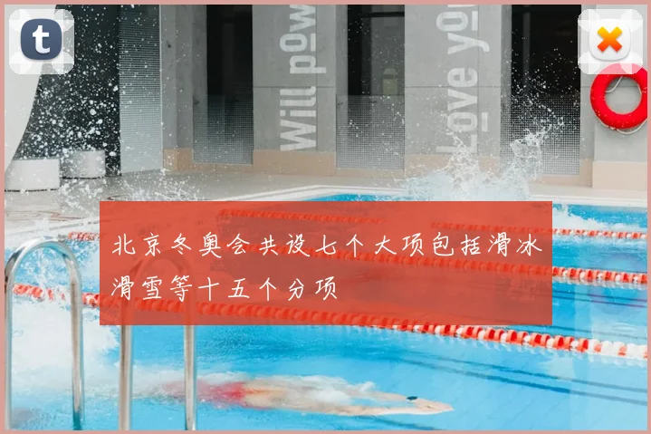 北京冬奥会共设七个大项包括滑冰滑雪等十五个分项