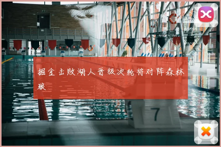 掘金击败湖人晋级次轮将对阵森林狼