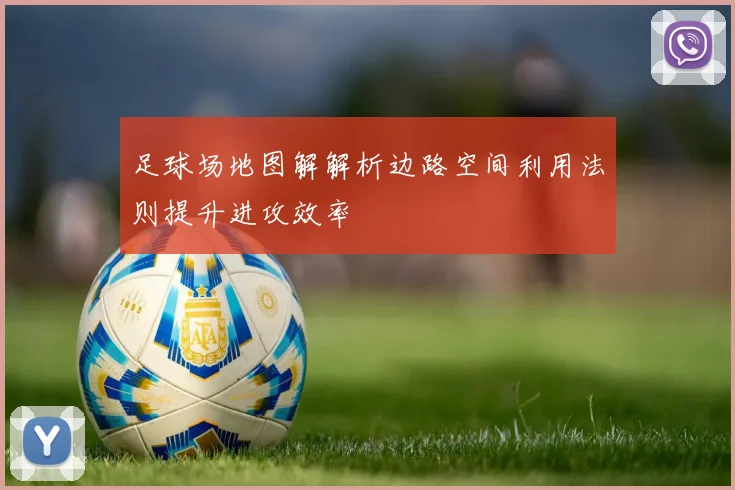 足球场地图解解析边路空间利用法则提升进攻效率