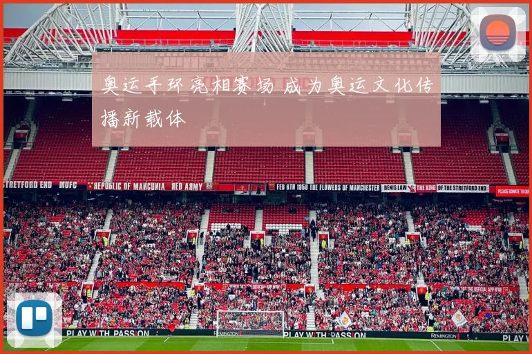 奥运手环亮相赛场 成为奥运文化传播新载体