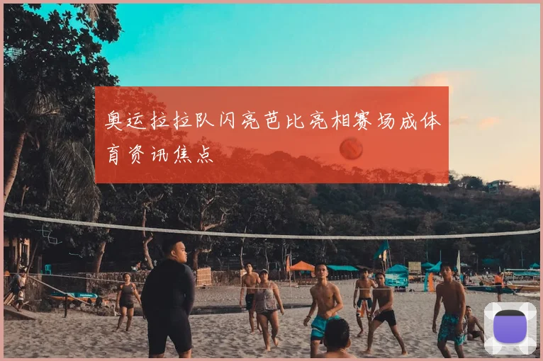 奥运拉拉队闪亮芭比亮相赛场成体育资讯焦点