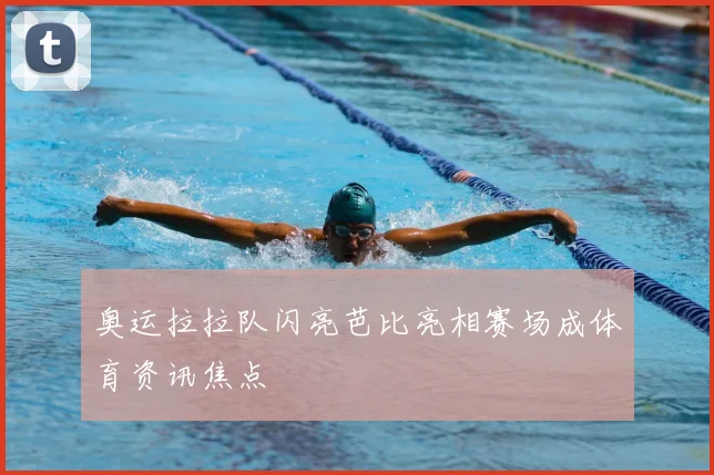 奥运拉拉队闪亮芭比亮相赛场成体育资讯焦点