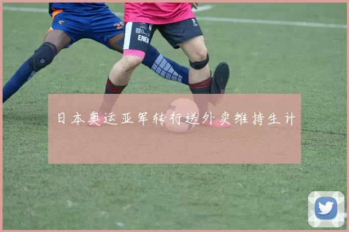 日本奥运亚军转行送外卖维持生计