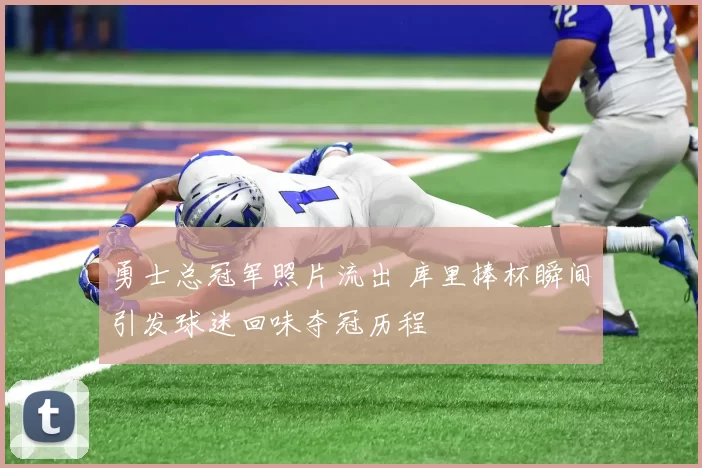 勇士总冠军照片流出 库里捧杯瞬间引发球迷回味夺冠历程