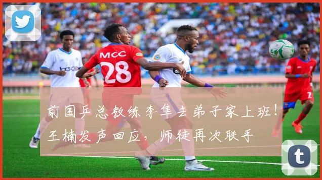 前国乒总教练李隼去弟子家上班！王楠发声回应，师徒再次联手