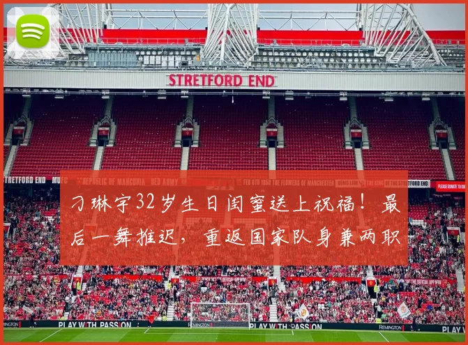 刁琳宇32岁生日闺蜜送上祝福！最后一舞推迟，重返国家队身兼两职