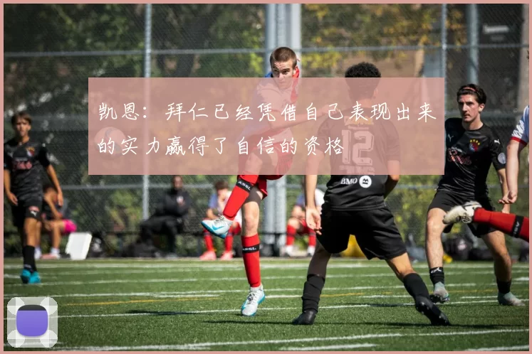 凯恩：拜仁已经凭借自己表现出来的实力赢得了自信的资格