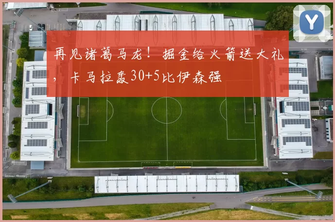 再见诸葛马龙！掘金给火箭送大礼，卡马拉轰30+5比伊森强