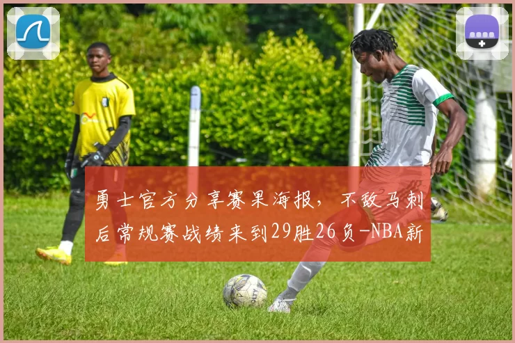 勇士官方分享赛果海报，不敌马刺后常规赛战绩来到29胜26负-NBA新闻