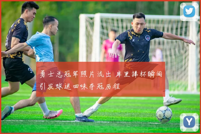 勇士总冠军照片流出 库里捧杯瞬间引发球迷回味夺冠历程