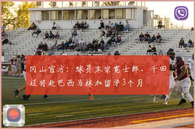 冈山官方：球员末宗宽士郎、千田辽将赴巴西马林加留学3个月