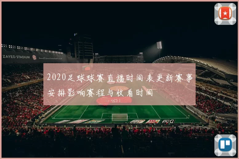 2020足球球赛直播时间表更新赛事安排影响赛程与收看时间