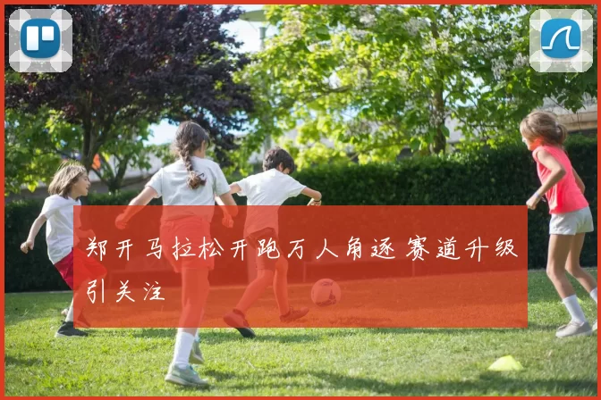 郑开马拉松开跑万人角逐 赛道升级引关注