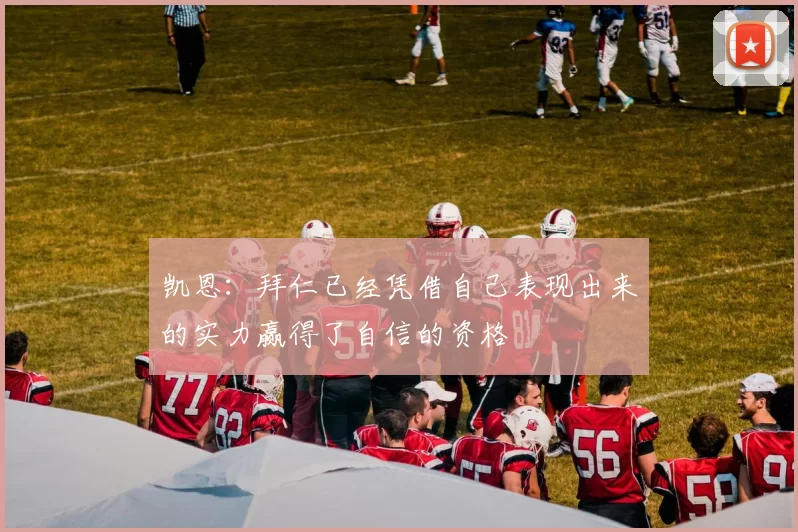 凯恩：拜仁已经凭借自己表现出来的实力赢得了自信的资格