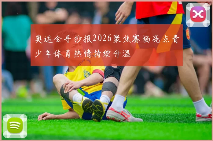奥运会手抄报2026聚焦赛场亮点青少年体育热情持续升温