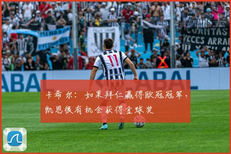 卡希尔：如果拜仁赢得欧冠冠军，凯恩很有机会获得金球奖