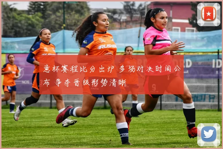 意杯赛程比分出炉 多场对决时间公布 争夺晋级形势清晰