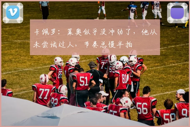 卡佩罗：莱奥似乎没冲劲了，他从未尝试过人，节奏总慢半拍