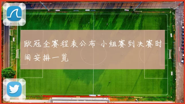 欧冠全赛程表公布 小组赛到决赛时间安排一览